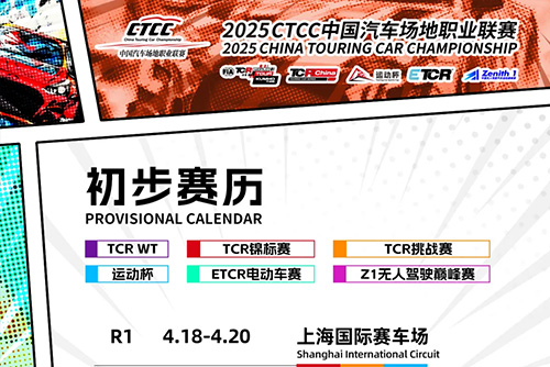 2025 CTCC 初步赛历公布